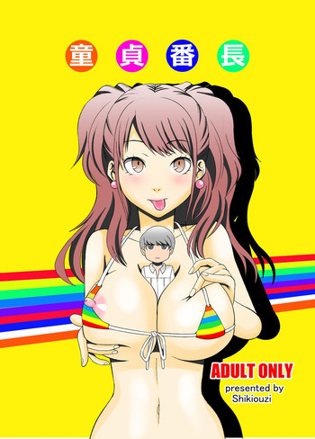 童貞番長の表紙画像