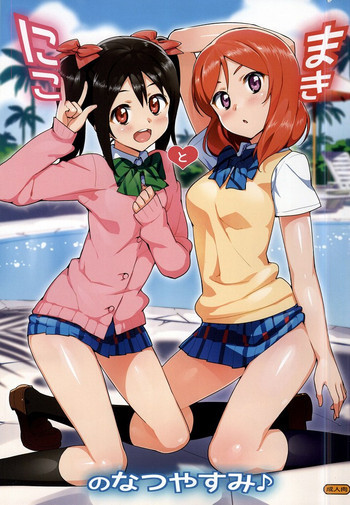 にことまきのなつやすみの表紙画像