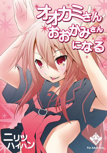 オオカミさんおおかみさんになるの表紙画像