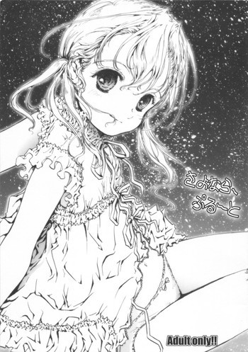 さよならプルートの表紙画像