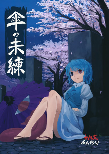 傘の未練の表紙画像