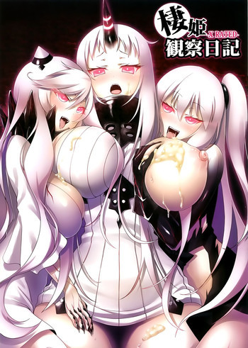 棲姫観察日記の表紙画像