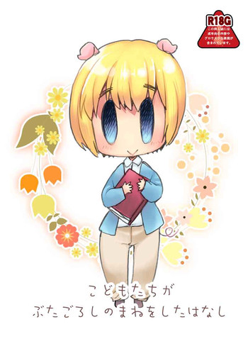 こどもたちがぶたごろしのまねをしたはなしの表紙画像