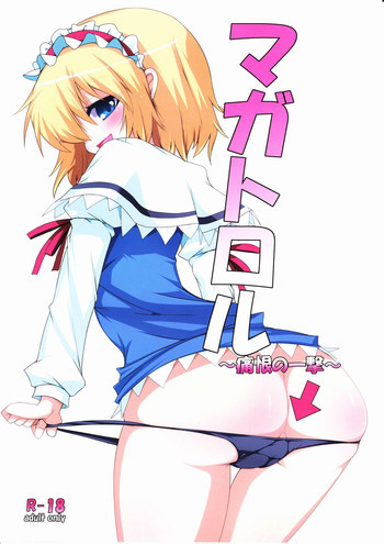 マガトロル 〜痛恨の一撃〜の表紙画像