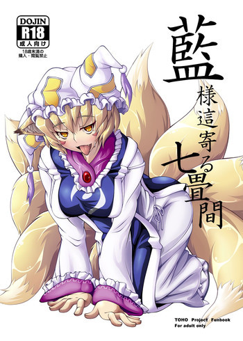 藍様這寄る七畳間の表紙画像