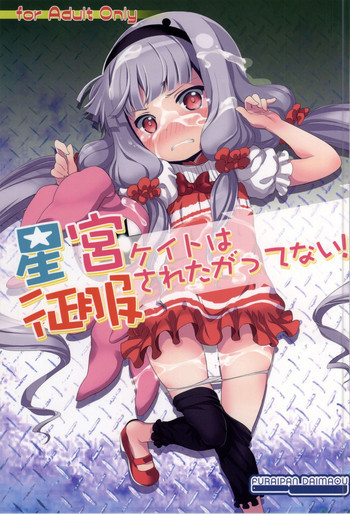 星宮ケイトは征服されたがってない!の表紙画像