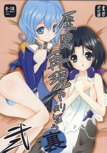 歴史再現やりましょう・裏 弐の表紙画像