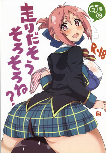 走りだそうそろそろね？の表紙画像