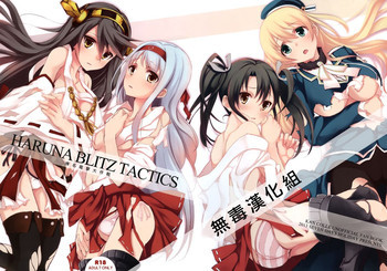 HARUNA BLITZ TACTICSの表紙画像