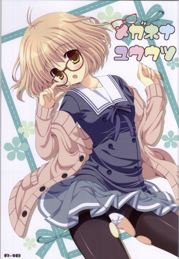 メガネナユウウツの表紙画像