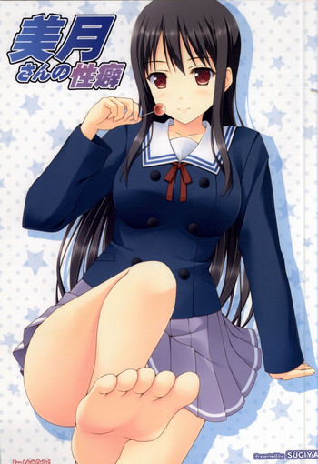 美月さんの性癖の表紙画像