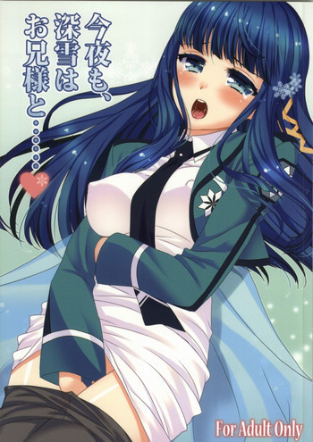 今夜も、深雪はお兄様と……の表紙画像