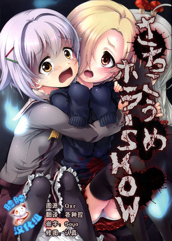 さちこうめホラーSHOWの表紙画像