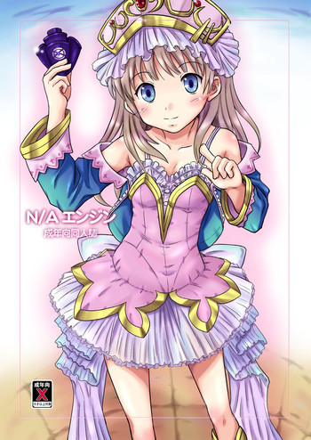 N／Aエンジンの表紙画像