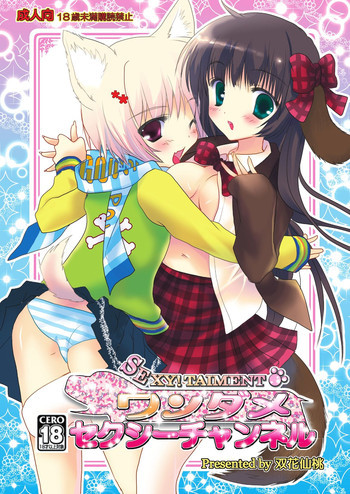 ワンダメセクシーチャンネルの表紙画像