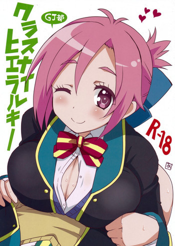 クラスナイヒエラルキーの表紙画像