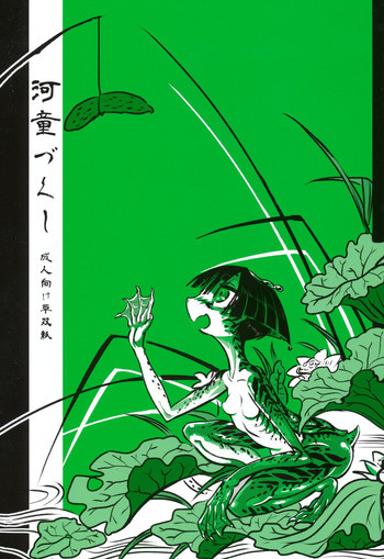 河童づくしの表紙画像