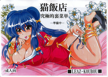 猫飯店 究極的裏菜単－準備中－の表紙画像