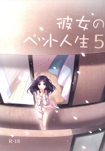 彼女のペット人生5 [DL版]の表紙画像