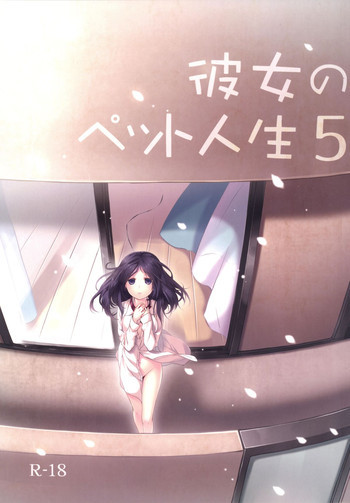 彼女のペット人生5 [DL版]の表紙画像