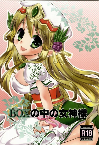 BOXの中の女神様の表紙画像