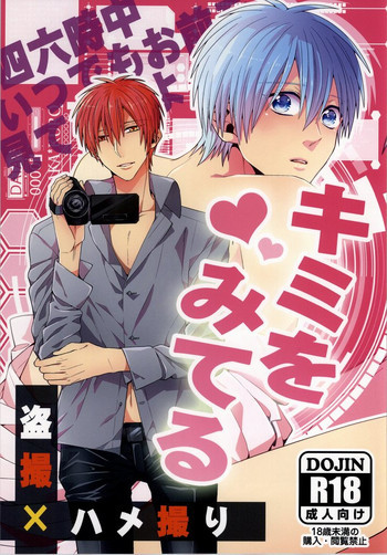 キミをみてるの表紙画像