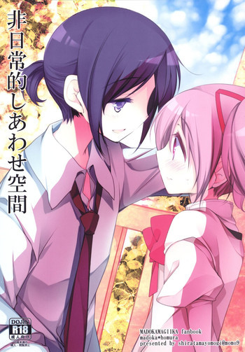 非日常的幸せ空間の表紙画像