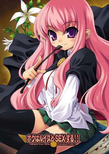 ボクはルイズとSEXする!!+の表紙画像