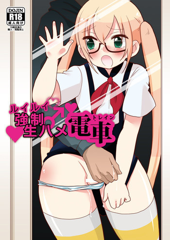 ルイルイ強制生ハメ電車の表紙画像