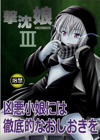 撃沈娘 IIIの表紙画像