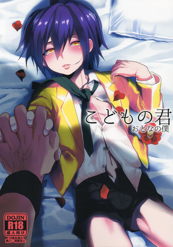 こどもの君おとなの僕の表紙画像