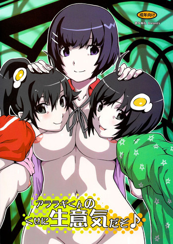 アララギくんのくせに生意気だぞ♪の表紙画像