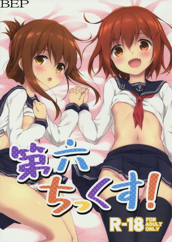 第六ちっくす！の表紙画像