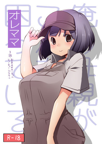 オレママ 3の表紙画像