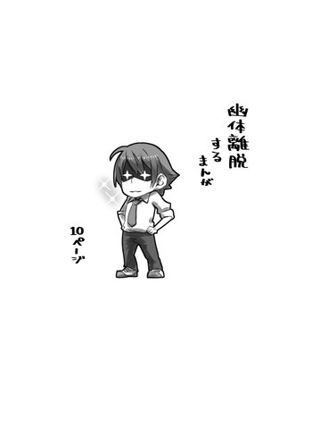 幽体離脱するまんがの表紙画像