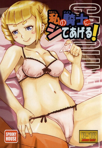 私の騎士にシてあげる!の表紙画像