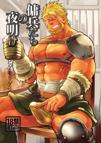 傭兵たちの夜明け [DL版]の表紙画像