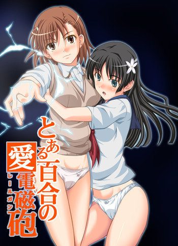 とある百合の愛電磁砲の表紙画像