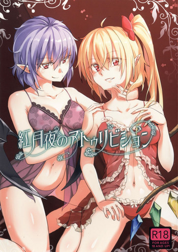 紅月夜のアトゥリビションの表紙画像