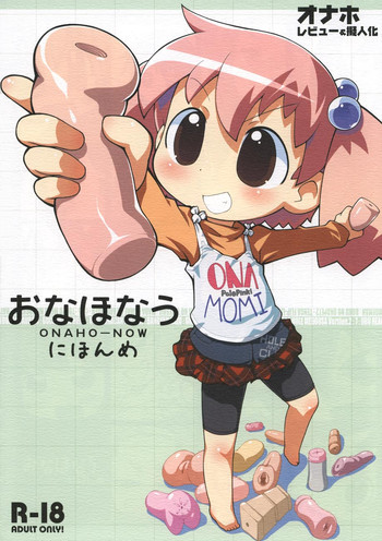 おなほなう にほんめの表紙画像