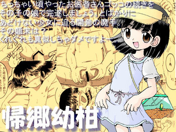 帰郷幼柑 [DL版]の表紙画像