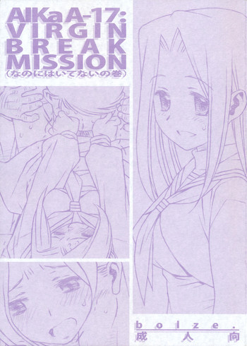 AIKa-A17：VIRGIN BREAK MISSIONの表紙画像