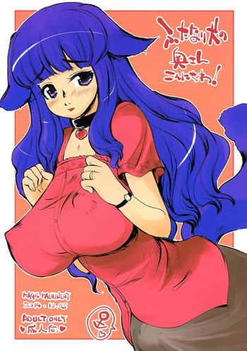 ふたなり犬の奥さんこんにちは!の表紙画像