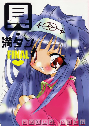 具・満タンFINALの表紙画像