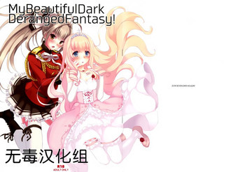 My Beautiful Dark Deranged Fantasy!の表紙画像