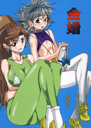 金婚の表紙画像