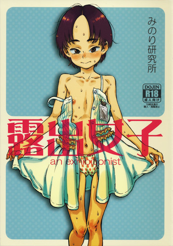 露出女子の表紙画像