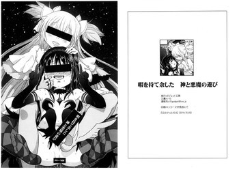 暇を持て余した 神と悪魔の遊びの表紙画像