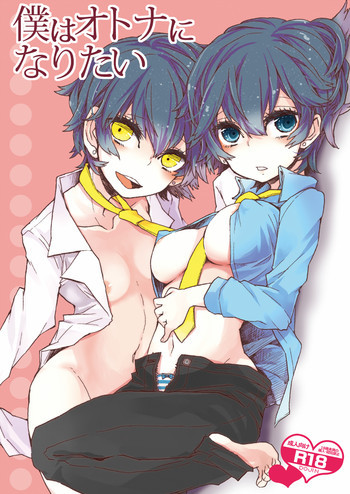 僕はオトナになりたいの表紙画像