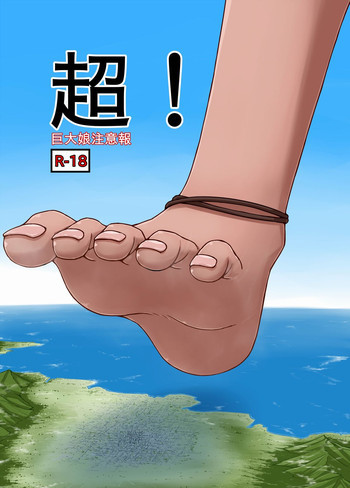 超! 巨大娘注意報の表紙画像